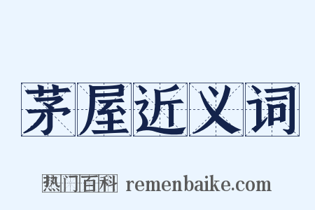 茅屋近义词是什么意思的图片